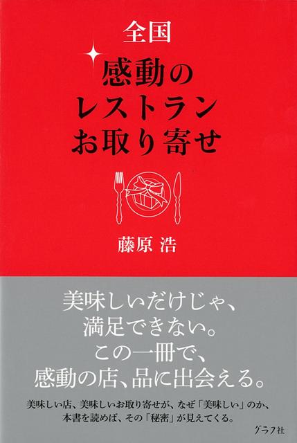 【バーゲン本】全国感動のレストラン・お取り寄せ