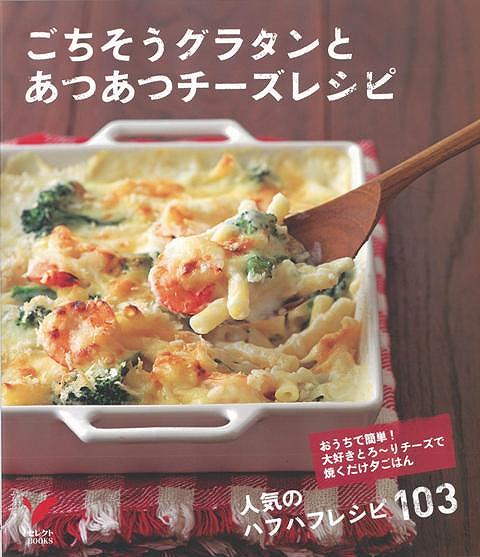 【バーゲン本】ごちそうグラタンとあつあつチーズレシピ