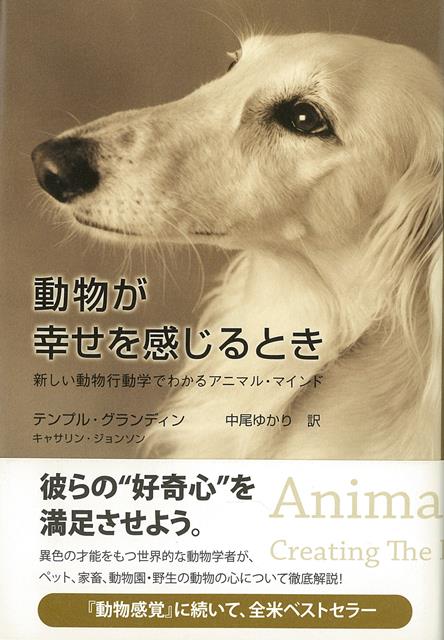 【バーゲン本】動物が幸せを感じるときー新しい動物行動学でわかるアニマル・マインド