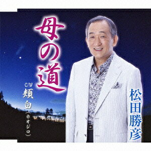 母の道 c/w頬白(ホオジロ) [ 松田勝彦 ]