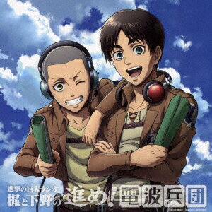 ラジオCD「進撃の巨人ラジオ〜梶と下野の進め！電波兵団〜vol．9」