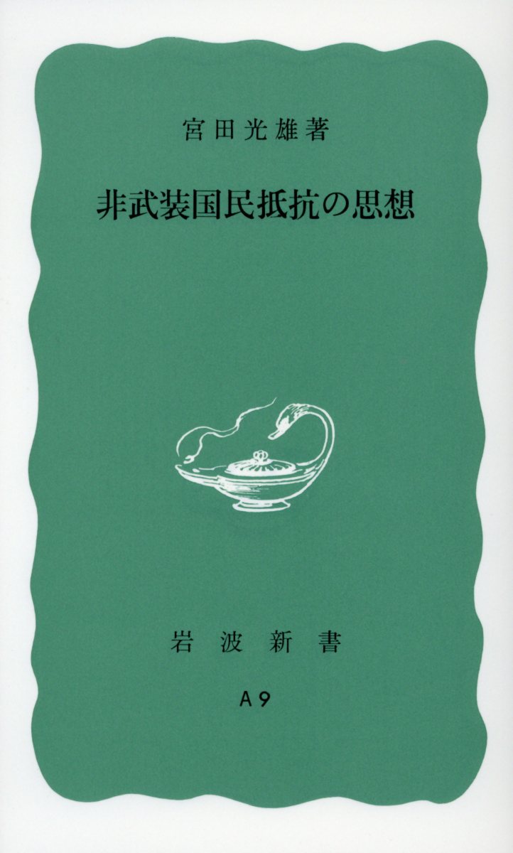 非武装国民抵抗の思想 （岩波新書） [ 宮田光雄 ]