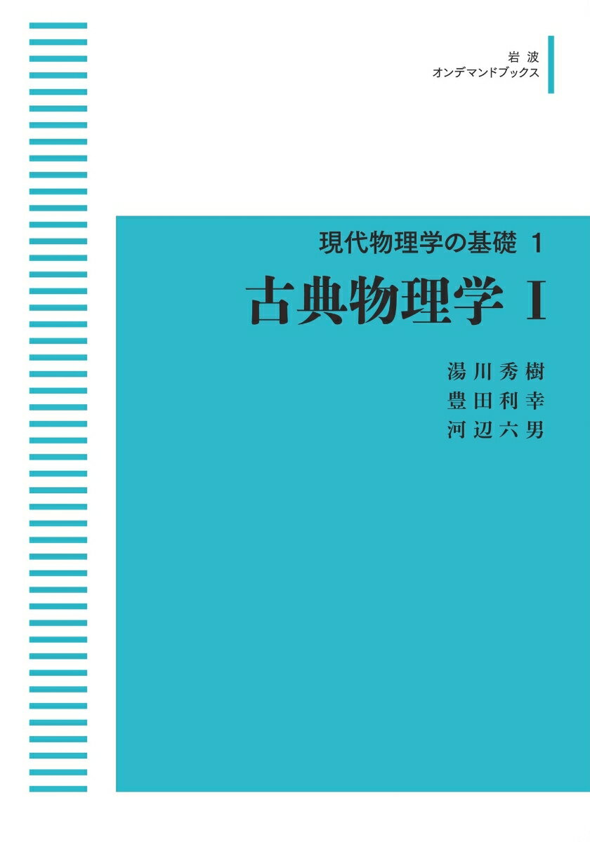 現代物理学の基礎1 古典物理学I