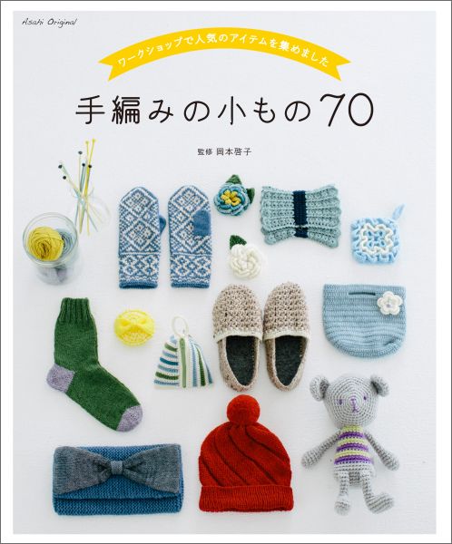手編みの小もの70 ワークショップで人気のアイテムを集めました （Asahi　original...