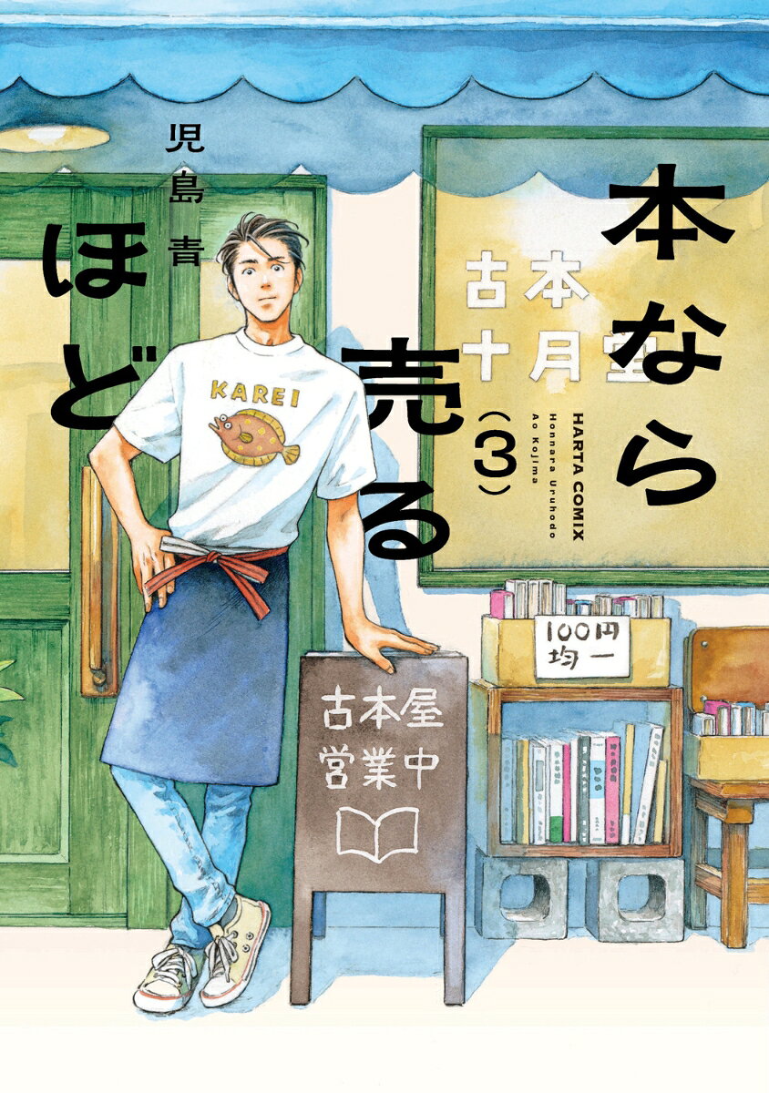 本なら売るほど 3巻