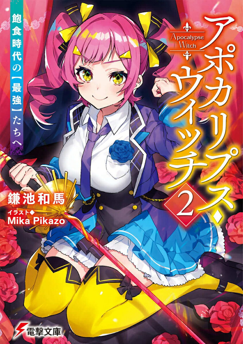 アナスタシア率いる旧魔法の最強集団『難問排除』を倒したカルタ達は、洋上水晶魔法学園グリモノアを再建し、失った学校生活を取り戻す。全てのきっかけ『ファーストアウト事変』で失ったものの大きさを噛み締め、来るべき次の『脅威』との衝突に向け訓練を続けていた。
「はあ、ひい。な、何でそんな涼しい顔しているのよう……」
「少しは汗をかいた方がよろしかったでしょうか。ぐしぐし」
　しかし、その平穏をバラバラに粉砕しようとするものが学内に忍び込む。アヌビスを使う彼女は『難問排除』の一角、アナスタシアの……実の妹！？