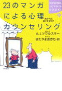 23のマンガによる心理カウンセリング