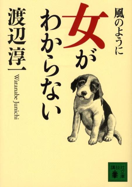 女がわからない