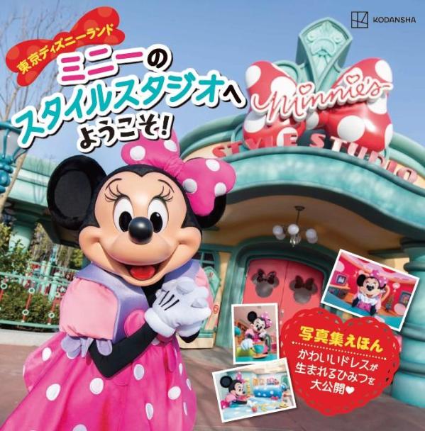 東京ディズニーランド ミニーの スタイルスタジオへ ようこそ！（ディズニーブックス）