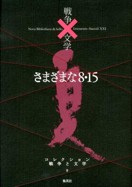 コレクション戦争と文学（9（夏））