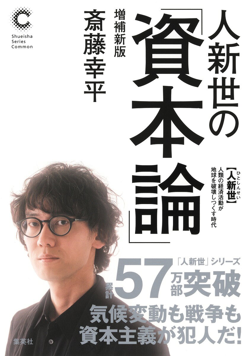 人新世の「資本論」 増補新版