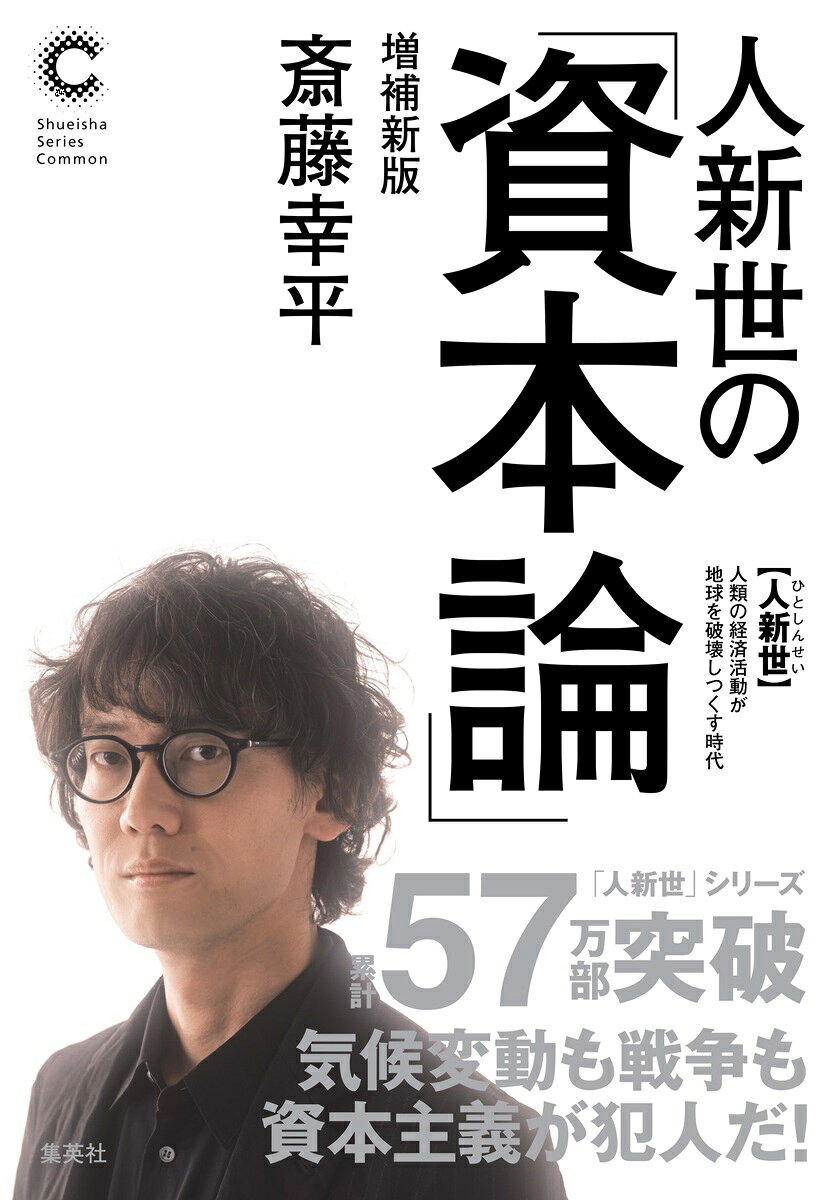 【国内50万部超＆
19言語に翻訳された世界的ベストセラーに
新たに「補考」を書き下ろした完全版！】

人類の経済活動が地球を破壊する「人新世」=環境危機の時代。
気候変動を放置すれば、この社会は野蛮状態に陥るだろう。
それを阻止するには資本主義の際限なき利潤追求を止めなければならないが、資本主義を捨てた文明に繁栄などありうるのか。いや、危機の解決策はある。
ヒントは、著者が発掘した晩期マルクスの思想の中に眠っていた。世界的に注目を浴びる俊英が、豊かな未来社会への道筋を具体的に描きだす! 
続編『人新世の「黙示録」』へのブリッジである、補考「オーバーシュートと進歩の終わり」を収録した完全版！

【各界が絶賛!】
■スラヴォイ・ジジェク氏（哲学者）
生き延びたい人には、必須の書だ。
■坂本龍一氏(音楽家)
気候危機をとめ、生活を豊かにし、余暇を増やし、格差もなくなる、そんな社会が可能だとしたら?
■水野和夫氏(経済学者)
資本主義を終わらせれば、豊かな社会がやってくる。だが、資本主義を止めなければ、歴史が終わる。常識を破る、衝撃の名著だ。
■ヤマザキマリ氏(漫画家・文筆家)
経済力が振るう無慈悲な暴力に泣き寝入りをせず、未来を逞しく生きる知恵と力を養いたいのであれば、本書は間違いなく力強い支えとなる。

【おもな内容】
はじめにーーSDGsは「大衆のアヘン」である!
第1章:気候変動と帝国的生活様式
第2章:気候ケインズ主義の限界
第3章:資本主義システムでの脱成長を撃つ
第4章:「人新世」のマルクス
第5章:加速主義という現実逃避
第6章:欠乏の資本主義、潤沢なコミュニズム
第7章:脱成長コミュニズムが世界を救う
第8章 気候正義という「梃子」
おわりにーー歴史を終わらせないために
補考ーーオーバーシュートと進歩の終わり

【著者略歴】
斎藤幸平 （さいとう・こうへい）
1987年生まれ。東京大学大学院総合文化研究科准教授。ベルリン・フンボルト大学哲学科博士課程修了。博士(哲学)。専門は経済思想、社会思想。Karl Marx’s Ecosocialism:Capital,Nature,and the Unfinished Critique of Political Economyによって権威ある「ドイッチャー記念賞」を日本人初、歴代最年少で受賞。『人新世の「資本論」』（集英社新書）で「新書大賞2021」を受賞。