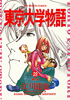 東京大学物語（29）