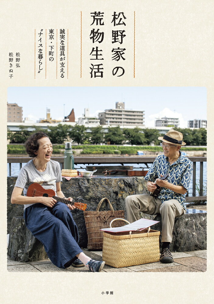 松野家の荒物生活 誠実な道具が支える東京・下町の“ナイスな暮らし” [ 松野 弘 ]