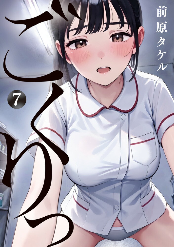 ごくりっ（7）