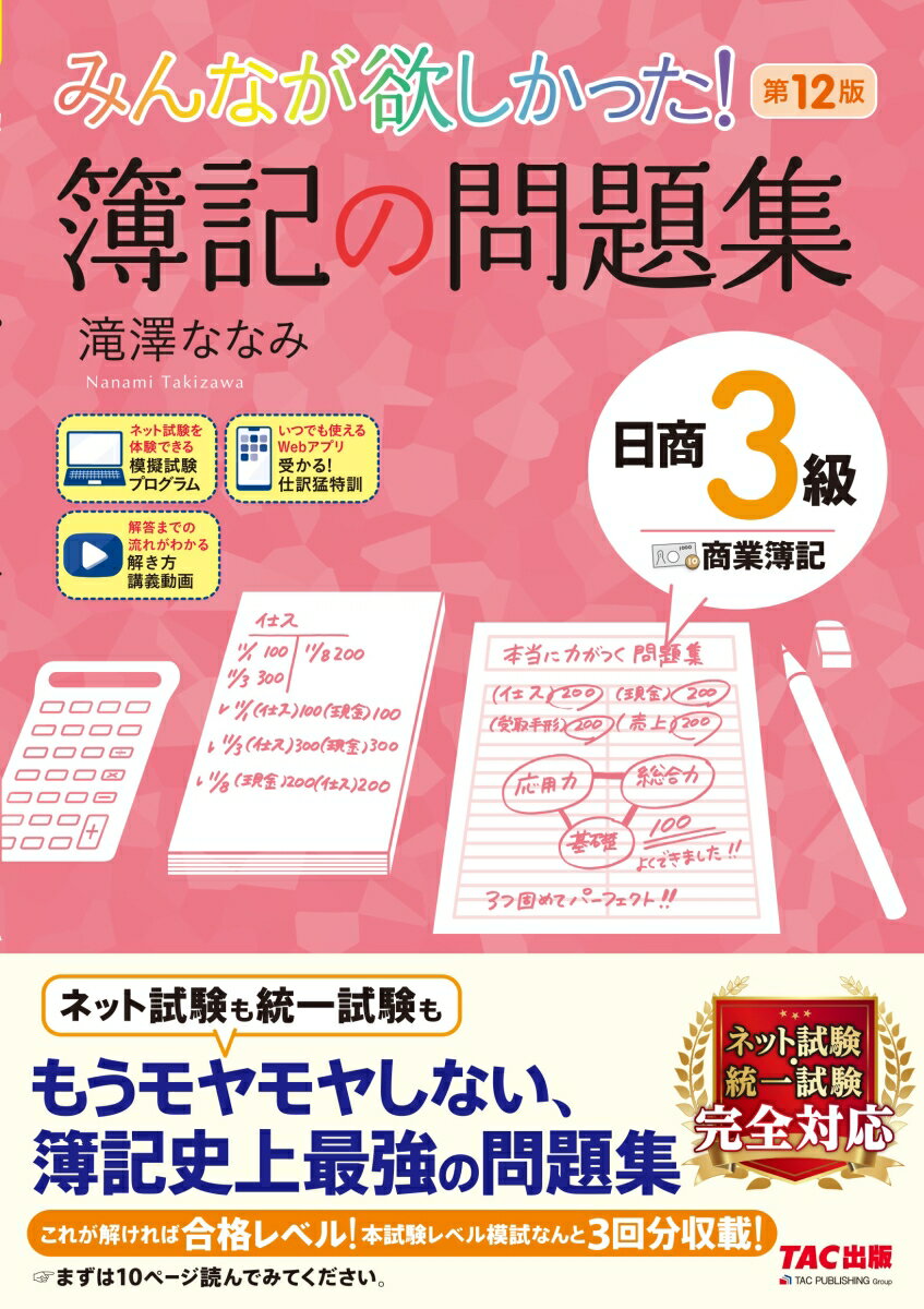 みんなが欲しかった！　簿記の問題集　日商3級商業簿記　第12版 [ 滝澤　ななみ ]