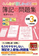 みんなが欲しかった！　簿記の問題集　日商3級商業簿記　第12版