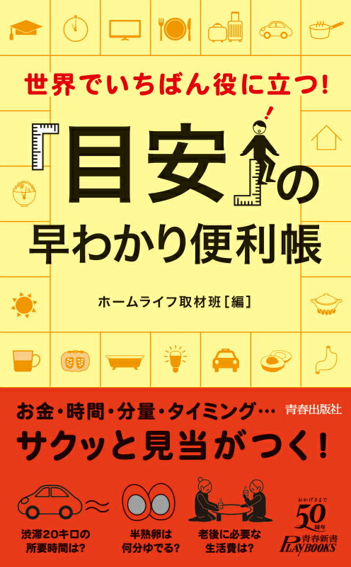 モヤモヤがスッキリ解決！お金・時間・分量・タイミング…サクッと見当がつく！