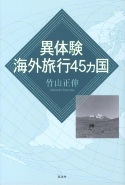 竹山正伸 風詠社 星雲社イタイケン カイガイ リョコウ シジュウゴカコク タケヤマ,マサノブ 発行年月：2012年08月 ページ数：221p サイズ：単行本 ISBN：9784434170096 竹山正伸（タケヤママサノブ） 1944年生まれ。1967年同志社大学工学部電気工学科卒業後、電電公社（現NTT）に入社。主として国際関係の仕事に従事する。1970年代には、JICA（国際協力事業団）専門家として、ボリビア、ペルーへ赴任。1993年より3年間、新電話会社設立プロジェクトでタイへ赴任。2003年、NTT退職後は通信建設会社・大明KKに勤務し、海外事業部長として海外工事を指揮する。2006年退職（本データはこの書籍が刊行された当時に掲載されていたものです） 1　初めての海外旅行／2　海外赴任と赴任先での国内旅行／3　世界遺産を訪ねる／4　海外鉄道旅行／5　社会主義国等への旅／6　異体験海外旅行・10選（人との出会い、危険な旅、未知なる世界へ）／7　その他の訪問国 アメリカ、東南アジア、ヨーロッパ、旧ソ連、南米のボリビア、ペルー…著者が40年間に訪れた国は45カ国にも及ぶ。日本人にとって海外がまだ遠かった時代から世界各国に出かけ、コスモポリタンを意識してきた著者の記録は、ただのツアーでは味わえない面白さがある。 本 旅行・留学・アウトドア 旅行 人文・思想・社会 地理 地理(外国）