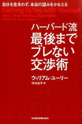 ハーバード流 最後までブレない交渉術 -自分を見失わず、本当の望みをかなえる