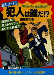 殺人ファイル・犯人は誰だ！？