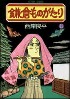 鎌倉ものがたり（11）