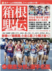 箱根駅伝ガイド決定版（2021） （YOMIURI　SPECIAL） [ 読売新聞社 ]