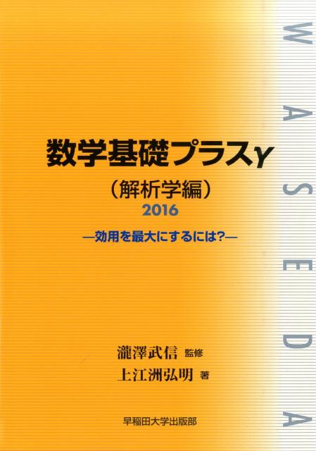 数学基礎プラスγ（解析学編　2016年度版）