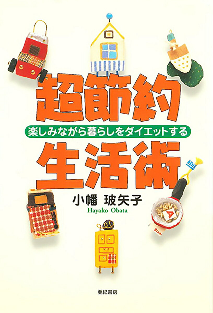 超節約生活術 楽しみながら暮らしをダイエットする… [ 小幡玻矢子 ]