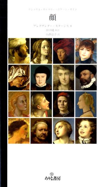 いかにして顔の描写によって個性を示すことができるのであろうか。画家たちはいかにして殉教者と罪人の、農夫と詩人の顔つきを区別してきたのであろうか。私たちはいかにして顔の表情を理解するのであろうか。そして、その読解はどれほど主観に左右されているのであろうか。このような諸問題に、とりくんでいる。そして、顔の流行の変化、美の理想の多様性、肖像画家が類似性を確保しつつ性格を伝える方法といった点について、貴重な糸口を提供している。