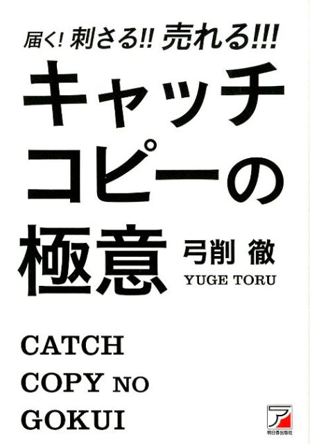 届く！刺さる！！売れる！！！　キャッチコピーの極意 [ 弓削　徹 ]