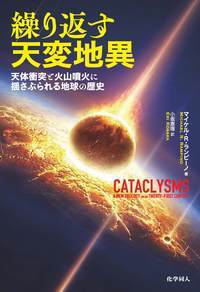 繰り返す天変地異 天体衝突と火山噴火に揺さぶられる地球の歴史