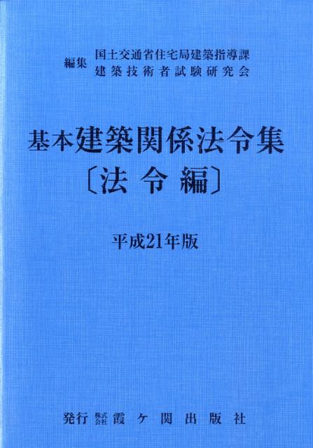 基本建築関係法令集　平成21年版　法令編