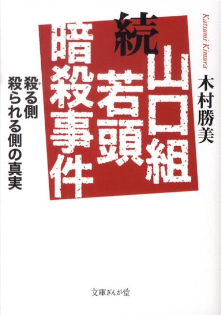 山口組若頭暗殺事件（続）