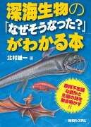 深海生物の「なぜそうなった？」がわかる本