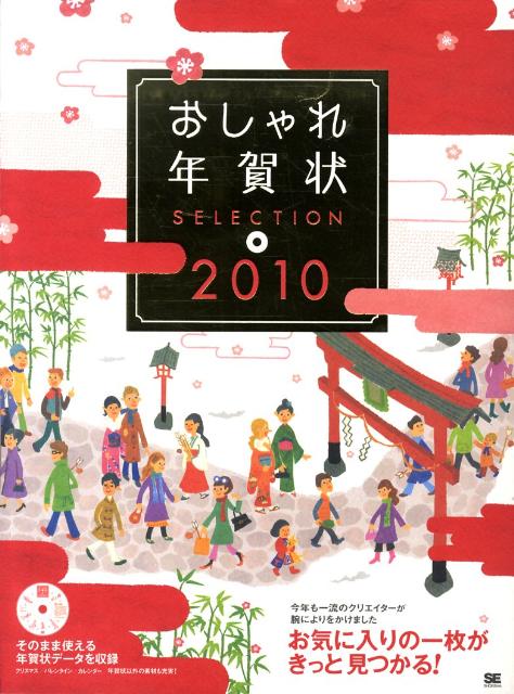 おしゃれ年賀状selection（2010）