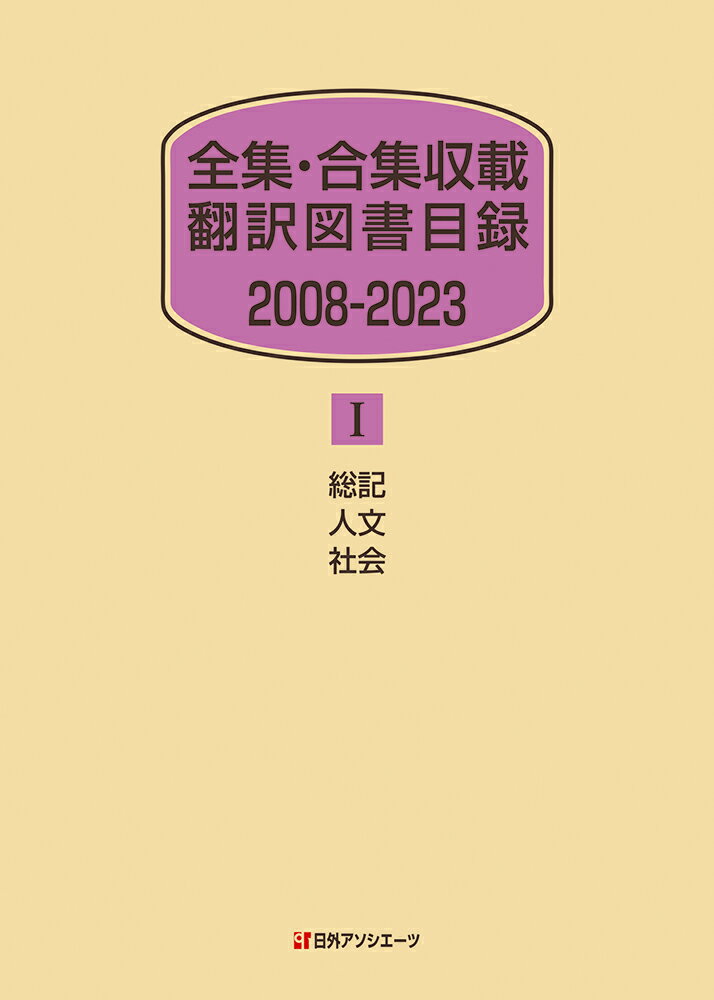 全集・合集収載 翻訳図書目録 2008-2023 1 総記・人文・社会