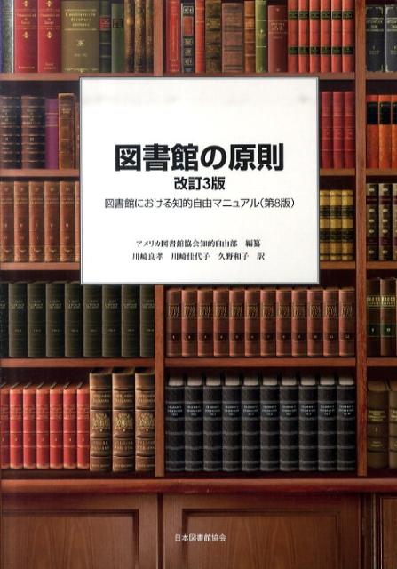 図書館の原則改訂3版