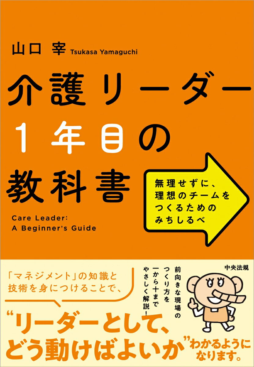 介護リーダー1年目の教科書