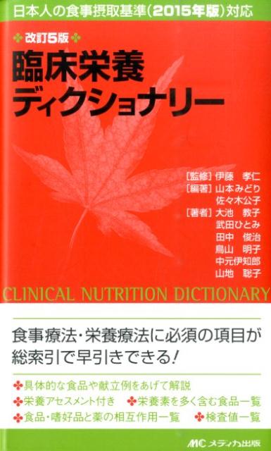 臨床栄養ディクショナリー改訂5版