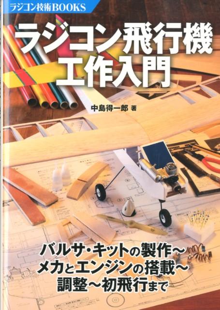 ラジコン飛行機工作入門 [ 中島得一郎 ]