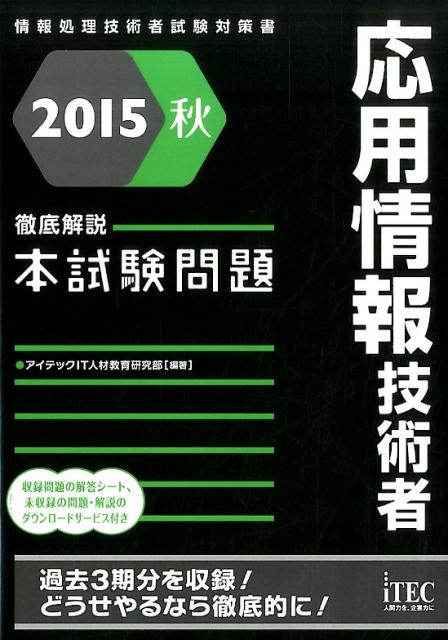 応用情報技術者徹底解説本試験問題（2015秋）
