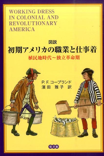 図説初期アメリカの職業と仕事着