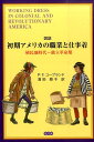 植民地時代〜独立革命期 ピーター・F．コープランド 浜田雅子 悠書館ズセツ ショキ アメリカ ノ ショクギョウ ト シゴトギ コープランド,ピーター・F. ハマダ,マサコ 発行年月：2016年02月 ページ数：282p サイズ：単行本 ISBN：9784865820096 『アメリカ史にみる職業着』改題書 コープランド，ピーター・F．（Copeland,Peter F.）（コープランド，ピーターF．） 1927〜2007。元アメリカ合衆国ワシントンD．C．のスミソニアン協会の歴史関係の主任イラストレーター。同協会退職後、アメリカ史に関するフリーのイラストレーター、ライター、コンサルタントとして活躍。論文や専門書の他、子ども向けの絵本41冊を精力的に出版。専門研究分野は、アメリカ独立革命やカリブ海の海底研究や18〜20世紀の軍服や市民服に関するもの 濱田雅子（ハマダマサコ） 神戸大学文学部史学科（西洋史学専攻）卒業。武庫川女子大学大学院修士課程（被服学専攻）修了。元武庫川女子大学教授。博士（家政学）。アメリカ服飾社会史研究者。大学退職後は京都と神戸で服飾講座を開催、今日に至る（本データはこの書籍が刊行された当時に掲載されていたものです） 船乗りと漁師／農民と農村労働者／職人と都市労働者／商人と行商人／フロンティア開拓者／輸送労働者／公僕／正規軍と民兵／知的職業人／使用人／年季契約奉公人と奴隷／犯罪人／民族に固有の服装 歴史から取り残されてしまった18世紀アメリカの中産階級や下層階級の生活の実相を、体系的かつビジュアルによみがえらせた他に類のない書。イラスト＋写真259点！ 本 人文・思想・社会 民俗 風俗・習慣