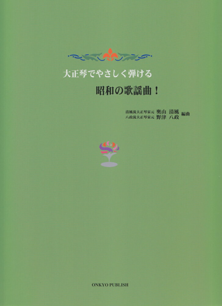 大正琴でやさしく弾ける昭和の歌謡曲！