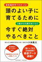 頭のよい子に育てるために3歳から15歳のあいだに今すぐ絶対やるべきこと 最新脳科学でわかった！ [ 川島隆太 ]