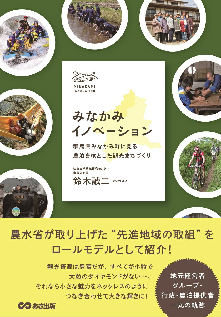 みなかみイノベーション 群馬県みなかみ町に見る中山間地の地域創生 [ 鈴木　誠二 ]