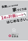 【POD】失敗したくなければ家づくりは1枚の計画シートからはじめなさい。 [ ?原良 ]