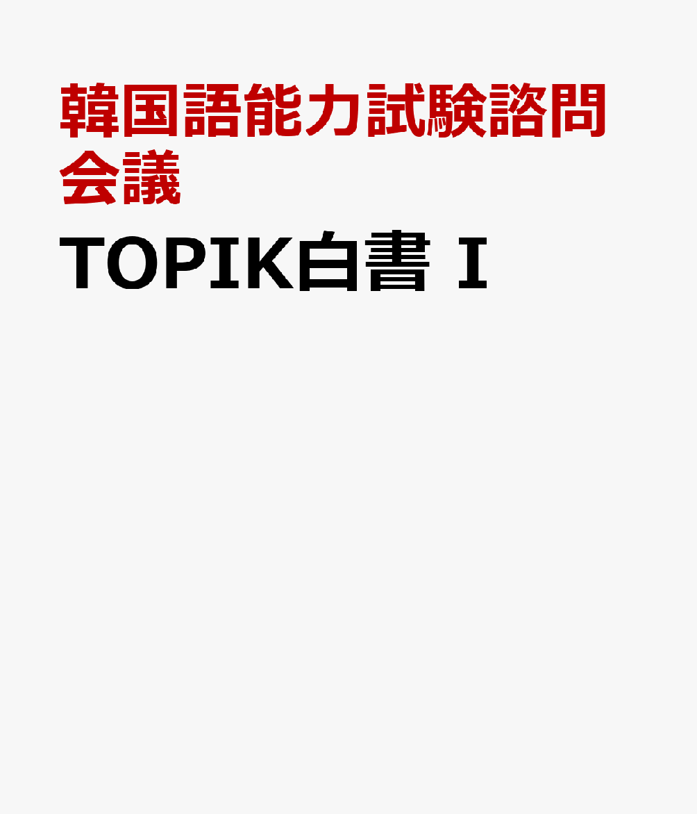 TOPIK白書 I