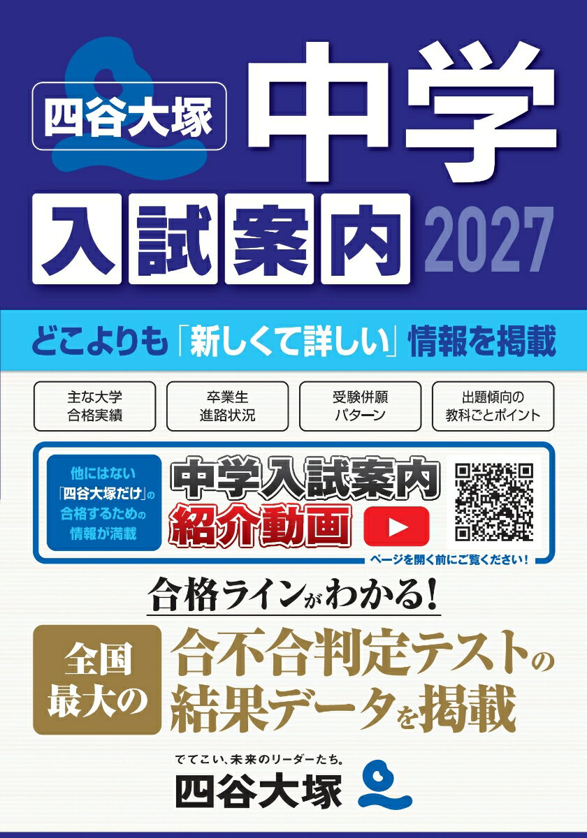 他にはない「四谷大塚だけ」の合格するための情報が満載！
●『中学入試案内』紹介動画付き！
●合格ラインが分かる！〈全国最大〉合不合判定テストの結果データを掲載
主な大学合格実績／卒業生進路状況／受験併願パターン／出題傾向の教科ごとポイント
